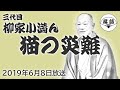 柳家小満ん（三代目）『猫の災難』（2019年6月8日放送）【落語競演】