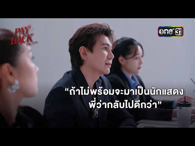 ถ้าไม่พร้อมจะมาเป็นนักแสดง พี่ว่ากลับไปดีกว่า | HIGHLIGHT PAYBACK The Series Ep.02 | one31