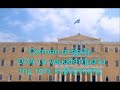 This video is written in Greek because it is VERY unlikely that ANY foreigner cares about what happened in Greece during 1989. If someone REALLY wants to know: send me a message.