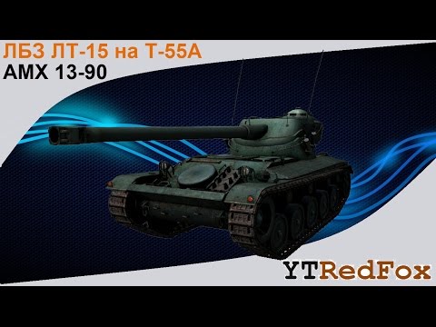 Лбз лт-15 как сделать на т55а