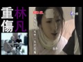 林凡 - 重伤 ( 