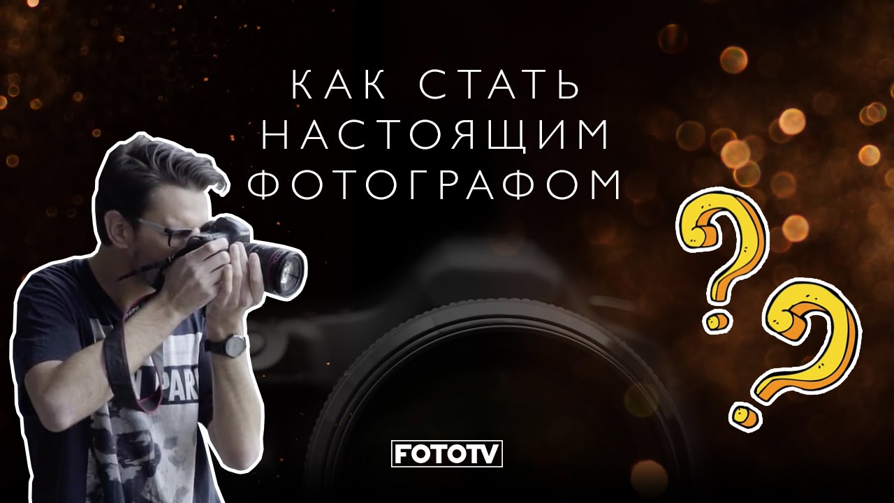 Как стать настоящим фотографом. Как выбрать фотоаппарат. Советы начинающим фотографам.