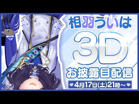 【3Dお披露目】CAN'T WAKE UP FROM 