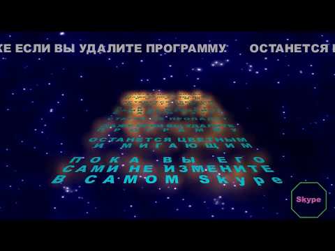 Как сделать мигающий и цветной статус в скайпе