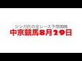 8月29日中京競馬【全レース予想】2026長篠S