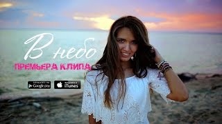 Aisha (Аиша) - В небо | Премьера клипа 2016