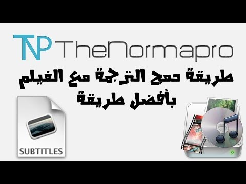 طريقة دمج الترجمة مع الفيلم بأفضل طريقة