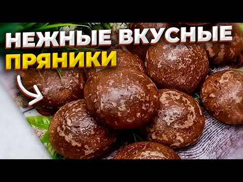 Скорее сохраняйте рецепт вкуснее просто нет! Очень нежные, долго свежие пряники на жженом сахаре.