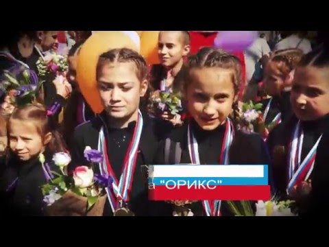 Команда-победительница Чемпионата и Первенства России «ОРИКС»