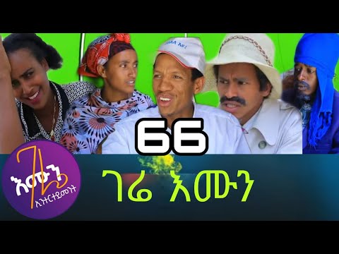 Gere emun part 66 ( ገሬ እሙን ክፋል 66 )