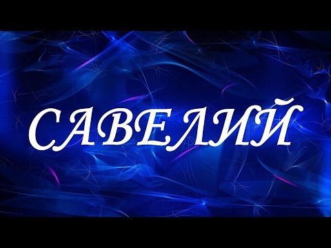 Имя Савелий