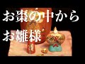なつめ　棗　茶道　茶道具　初釜　ひな祭り　手作り　みかわ工房　雛人形　裏千家