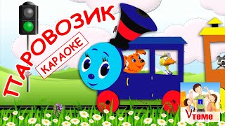 Паровоз-воз-воз. Караоке мульт-песенка.