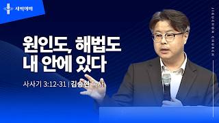 원인도, 해법도 내 안에 있다