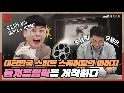 [국립체육박물관 찐품유물] 대한민국 동계올림픽을 개척하다 I 가르미슈 파르텐키르헨 동계올림픽 김정연 영상필름