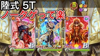 陸式ノータゲで5ターンクリア