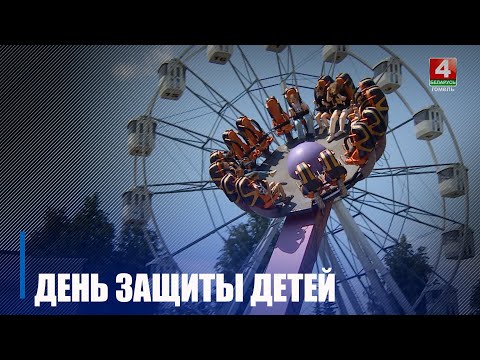 З шырокім размахам! Гомельшчына адзначыла Міжнародны дзень абароны дзяцей видео