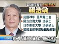 2010-08-24公視晚間新聞(賴浩敏.蘇永欽獲提司法院正副院長)