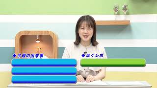 週刊ほくとニュース2024年5月18日～5月24日放送分