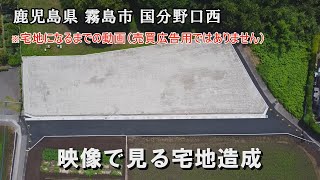 映像で見る宅地造成（※売買広告ではありません）