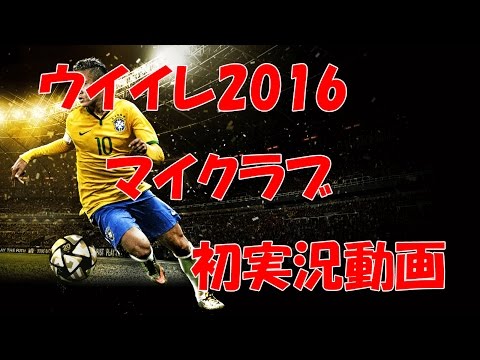 ウイイレ16マイクラブvol3初実況動画 Pliaのウイイレ攻略記