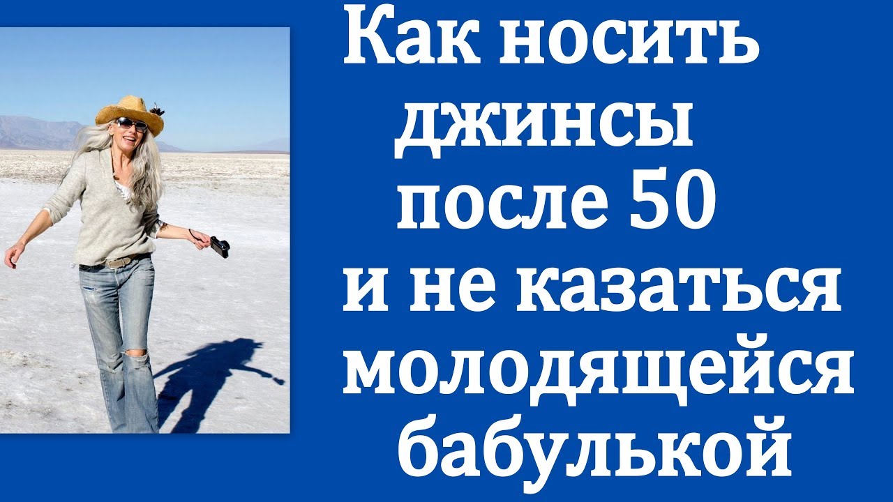 Как носить джинсы после 50 и не казаться молодящейся бабулькой