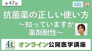 抗菌薬の正しい使い方 ～知っていますか薬剤耐性～