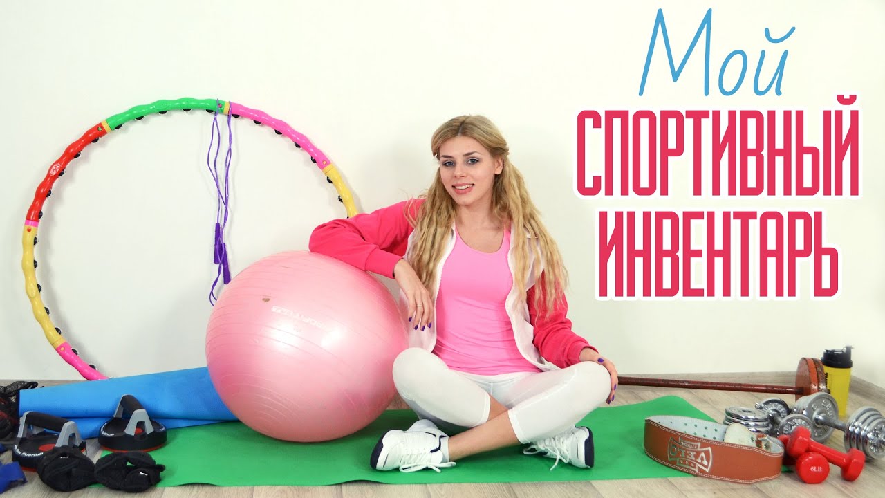 Мой Спортивный ИНВЕНТАРЬ для Домашних Тренировок. Как выбрать?