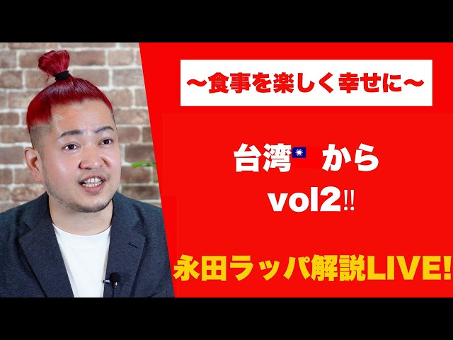 永田ラッパ『台湾市場は日本企業に魅力的』