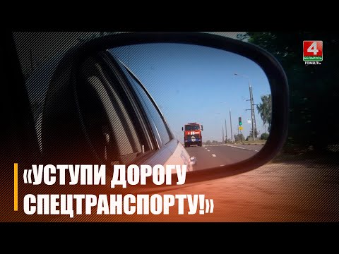 Гомельская ГАИ проверила, как водители уступают дорогу спецтранспорту видео