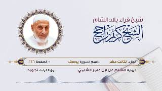 رواية هشام عن ابن عامر - الجزء 13