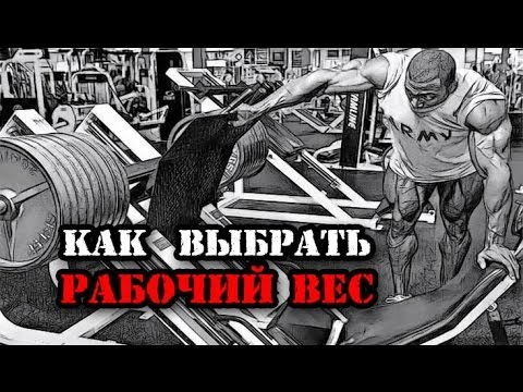 КАК ВЫБРАТЬ РАБОЧИЙ ВЕС В УПРАЖНЕНИИ