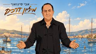 הזמר אבי סינואני - סינגל חדש - מיליון דרכים