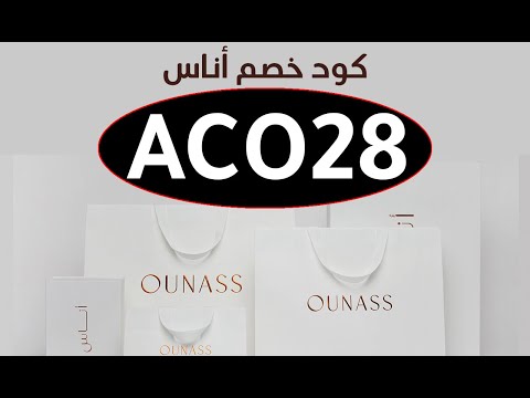  طريقة الشراء من اناس - Ounass بالفيديو 