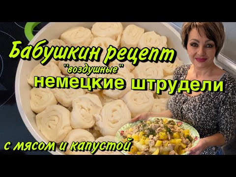 НЕМЕЦКИЕ ШТРУДЕЛИ.РЕЦЕПТ ОТ БАБУШКИ.