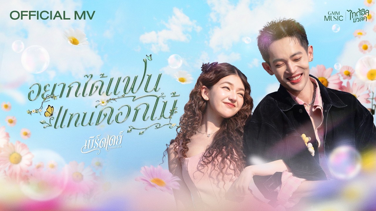 อยากได้แฟน แทนดอกไม้ - เบิร์ดเดย์ ไทดอลมิวสิค【OFFICIAL MV】