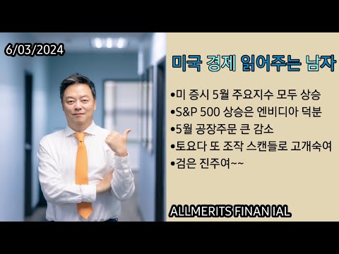 Y미국경제 읽어주는 남자 '경제남' 2024년 6월3일 월요일
