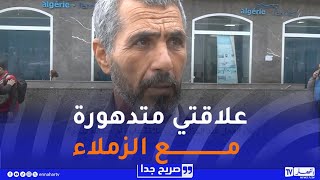 صريح جدا / زملاء العمل عند الجزائريين.. علاقة عابرة أم صداقة تدوم؟