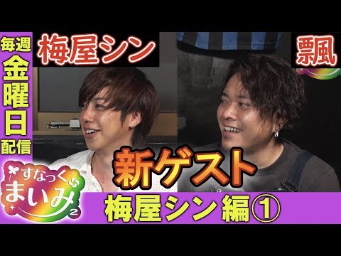 新ゲスト!【イケメンコンビ登場!!】すなっくまいみ2 #7 梅屋シン&飄編① ★★毎週金曜日配信★★
