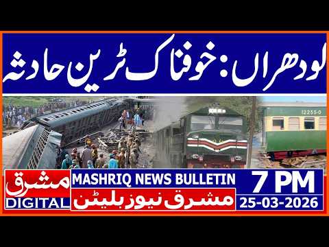 لودھراں: خوفناک ٹرین حادثہ