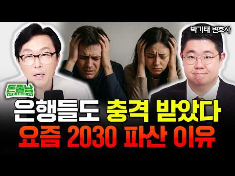 “상상을 초월합니다” 은행도 충격 받았다. 요즘 2030세대들이 파산하는 진짜 이유 | 박기태 변호사 1부 #돈쭐남 #김경필