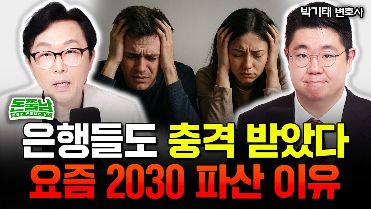 “상상을 초월합니다” 은행도 충격 받았다. 요즘 2030세대들이 파산하는 진짜 이유 | 박기태 변호사 1부 #돈쭐남 #김경필