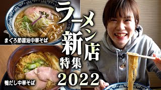 新潟ラーメン新店特集2022年！まぐろ節中華そば温知＆鴨だし中華そばかも新