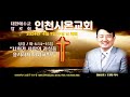 cjtn tv 0407 인천시온교회 …
