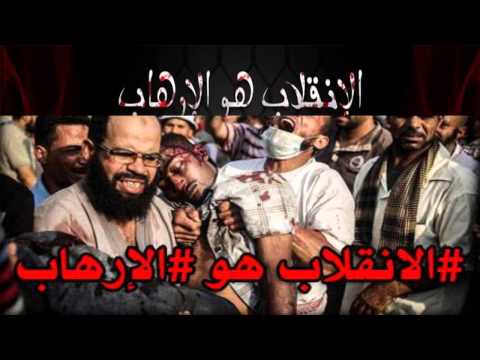 الانقلاب هو الارهاب اغنية ثورية رائعة مونتاج جديد