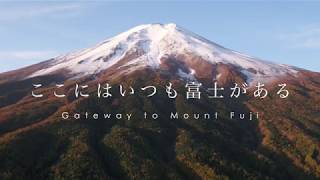 ここにはいつも富士がある　富士吉田市 ― Gateway to Mount Fuji