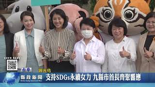 文章圖片-支持SDGs永續女力 九縣市女性首長齊聚台中響應