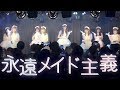 永遠メイド主義  Live Ver.【2019年6月22日第1回定期公演】