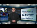 Видеоновость Прогноз курсов валют. Евро, Доллар, Фунт. MaxiForex
