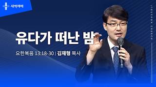 유다가 떠난 밤
